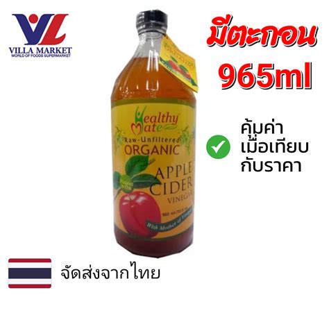 Apple Cider Vinegar ซื้อที่ไหน เช็ค ราคา ส่วนลด โปรโมชั่น ต่างๆได้ที่นี่เลย