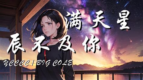 满天星辰不及你 说唱版 Ycccc Big Cole【星际闪耀光影 落入你的眼睛 迷人的水晶 把浪漫放映】【动态歌词 Lyrics