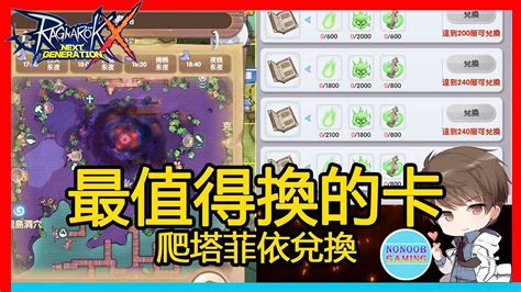 【no哥rox】克魔島爬塔綠色材料必換卡片！最高cp值！ Ro新世代的誕生 Ragnarok Youtube