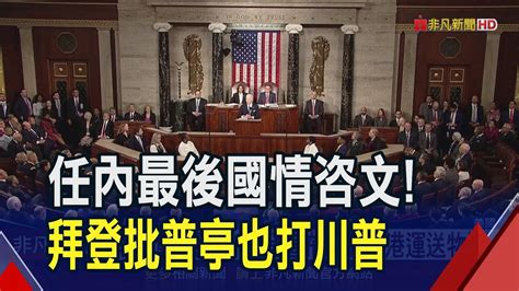 拜登國情咨文烏俄開場 以哈壓軸 宣布在加薩建港運送物資 細數通膨降溫 失業降低等經濟成就 還稱 前任 數落川普｜非凡財經新聞｜20240308 Youtube