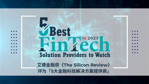 艾德金融获《the Silicon Review》评为「5大金融科技解决方案提供商」 知乎