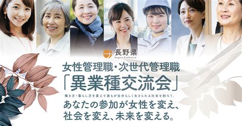 長野県より「女性管理職・次世代管理職の異業種交流会」開催業務を受託しました。 E Cure イーキュア株式会社