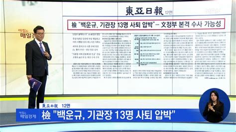 신문브리핑 4 檢 백운규 기관장 13명 사퇴 압박 외 주요기사 네이트 뉴스