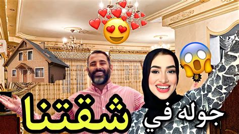 و أخيراً جوله في شقتنا 🏠🧡 مفاجأه آخر الڤيديو 🤔😱 عيد جوازنا 🙊😍 Youtube