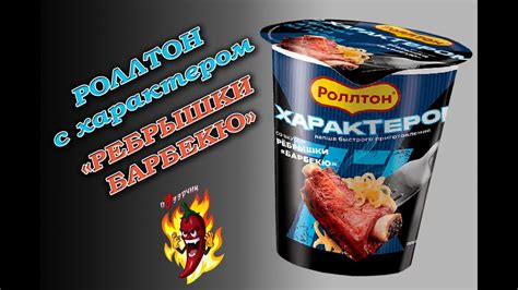 Лапша Роллтон с характером "Ребрышки барбекю" - YouTube