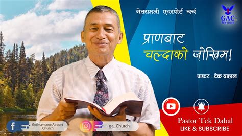 परणबट चलदक जखम Pastor Tek Dahal l Online Broadcast GAC l