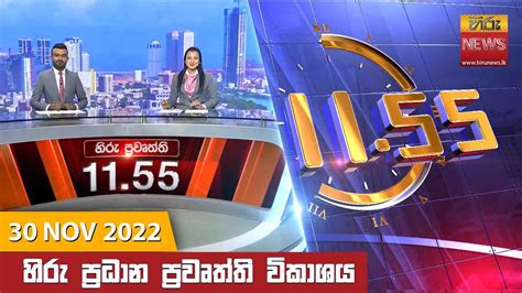 හිරු මධ්‍යාහ්න 1155 ප්‍රධාන ප්‍රවෘත්ති ප්‍රකාශය Hiru Tv News 1155