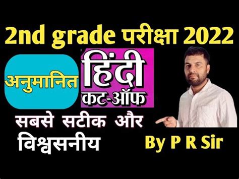 Nd Grade Exam Hindi Cut Off Kya Rahegi Cut Off Youtube