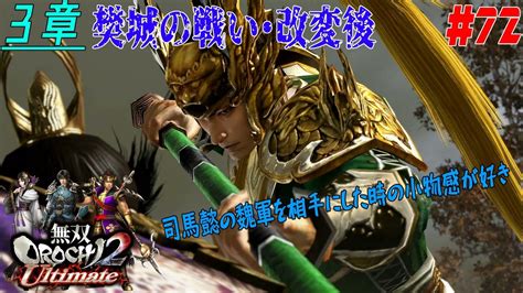 72【ps4】無双orochi2 Ultimate《3章・樊城の戦い・改変後》 Youtube