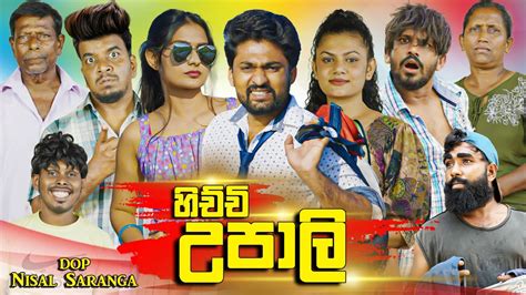 හිච්චි උපාලි Hichchi Upali Vini Productions විනී Youtube