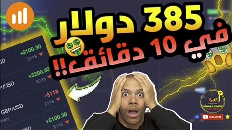 جلسة تداول لايفكيف حققت 385 دولار في 10 دقائق في تداول الخيارات