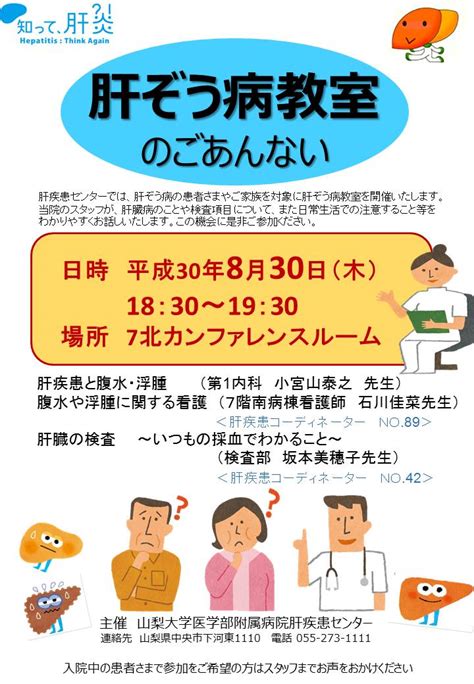 山梨大学医学部附属病院（取り組み事例：肝ぞう病教室） 肝炎情報センター