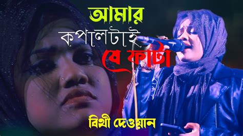 বিথী দেওয়ান কলিজা পোড়া কষ্টের গান আমার কপালটাই যে ফাটা Amar Kopal Tai Je Fata Bithi