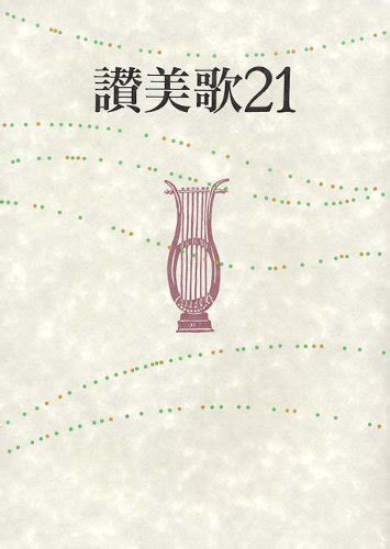 【楽天市場】楽譜 讃美歌21 A5版・クロス装（大型）（賛美歌） ／ 日本キリスト教団出版局：島村楽器 楽譜便