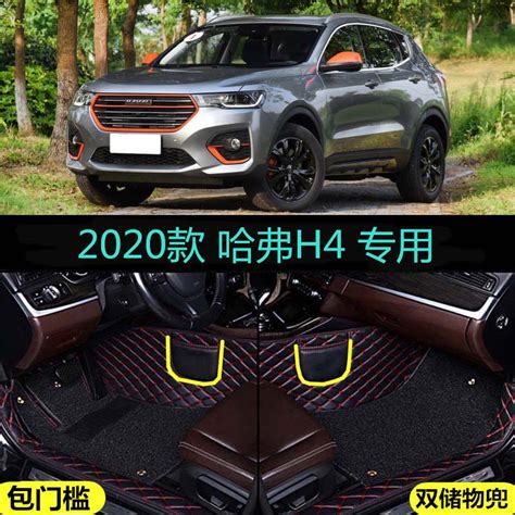 适202020款长城哈弗h4专用全包围汽车脚垫大包门槛乐享版劲动智虎窝淘