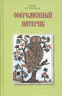 Книга "Современный патерик" - Кучерская Майя Александровна скачать ...