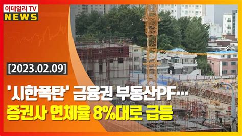 시한폭탄 금융권 부동산 Pf 증권사 연체율 8대로 급등 20230209 Youtube