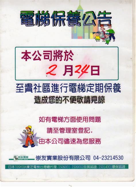 『國泰雅苑 社區管理委員會』 Community Comittee 電梯保養通知