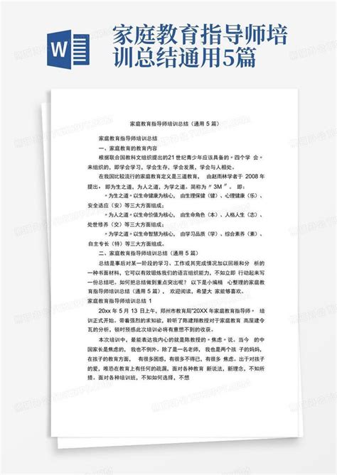 家庭教育指导师培训总结通用5篇word模板下载编号qakgdgve熊猫办公