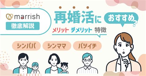 マリッシュmarrishの評判・口コミの総合評価！再婚活におすすめ？料金や特徴を解説