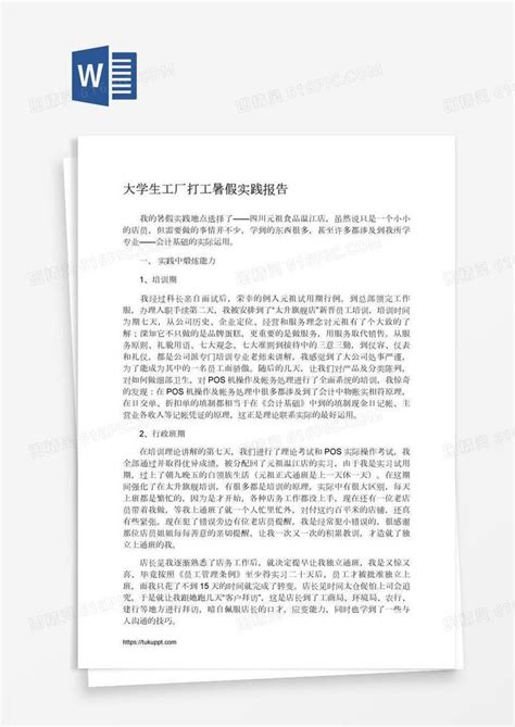 大学生工厂打工暑假实践报告word模板免费下载编号142ad30mz图精灵