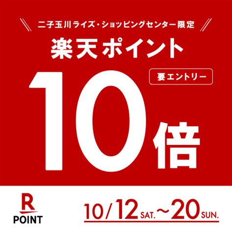 10月12日（土）～10月20日（日）楽天ポイント10倍キャンペーン イベント 二子玉川 蔦屋家電 蔦屋書店を中核とした生活提案型商業施設