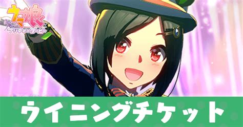 【ウマ娘】新衣装ウイニングチケットの評価とイベント・引くべき？｜ゲームエイト