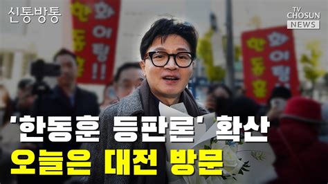 한동훈 등판론 확산오늘은 대전 방문 Tv Chosun 신통방통 Youtube