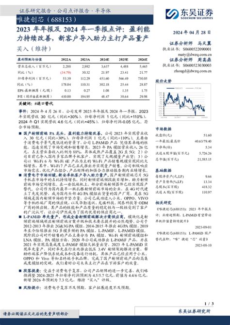 2023年年报及2024年一季报点评：盈利能力持续改善，新客户导入助力主打产品量产