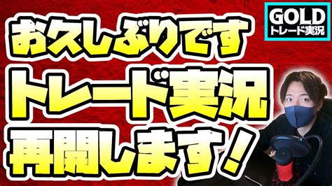 【お久しぶりです】fxトレード実況、再開します！【goldトレード実況】