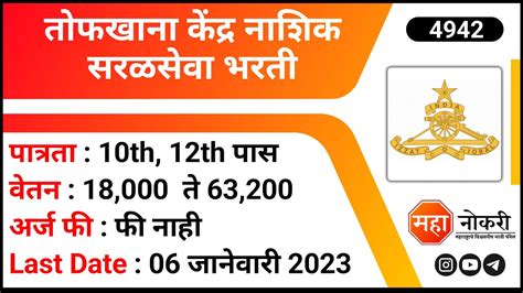 Artillery Centre Nashik Recruitment