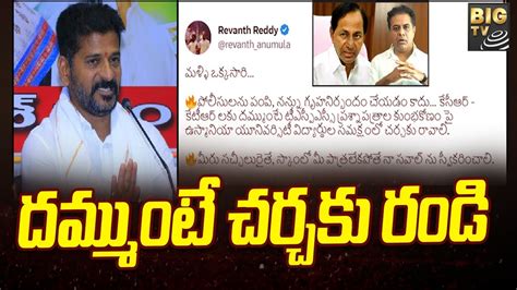 Revanth Reddy Tweet on CM KCR KTR కసఆర కటఆర దమమట