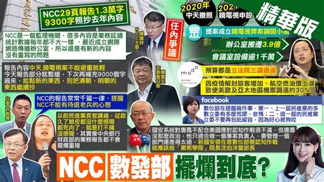 【張若妤報新聞】廣電3案成焦點 陳耀祥擺爛 不認ncc15連敗 ｜ncc報告不提爭議案 狂編訴訟費打官司挨轟 精華版 Ctitv Youtube