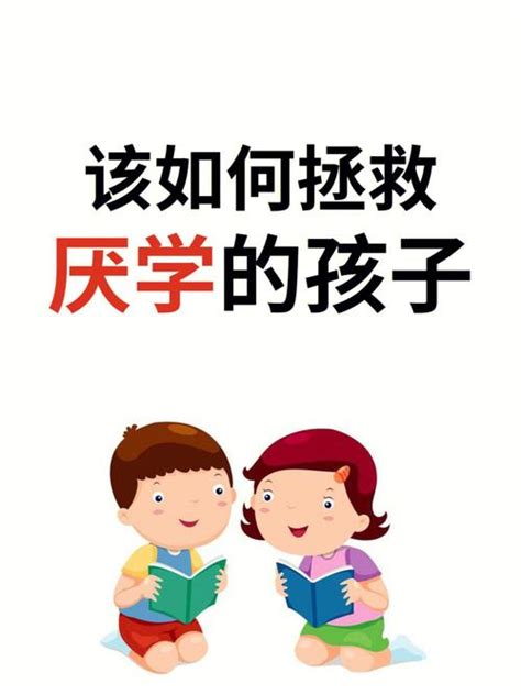 如何拯救厌学的孩子（如何拯救厌学的孩子心得体会） 大黄蜂教育