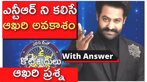 Evaru Meelo Koteeswarulu Fourteen Question Answer JrNTR EMK