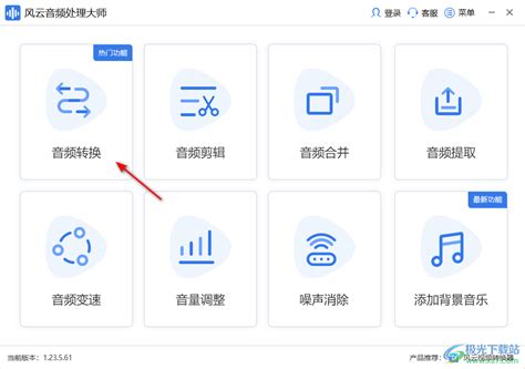 风云音频处理大师怎么转换mp3？ 风云音频处理大师转换音频格式的方法 极光下载站