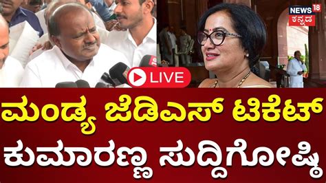 Live Hd Kumaraswamy Press Meet Bjp Jds Alliance Sumalatha