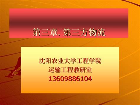 【第四章 第三方物流与第四方物流】word文档在线阅读与下载无忧文档