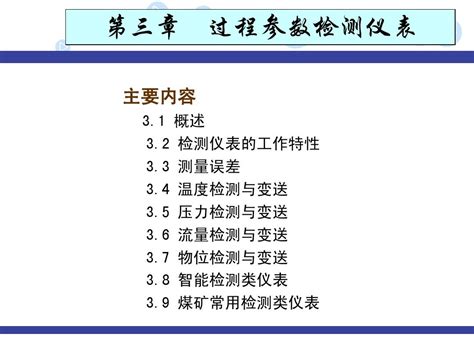 3过控第三章检测仪表word文档在线阅读与下载无忧文档