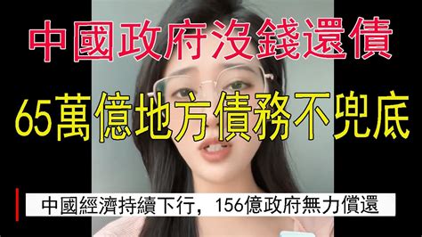 暴雷了，中国地方政府没钱还债，156亿还不上。中央甩锅，65万亿地方债务不兜底。政府信用破产，公信力进一步降低。中国北京，上海，广州，深圳房价