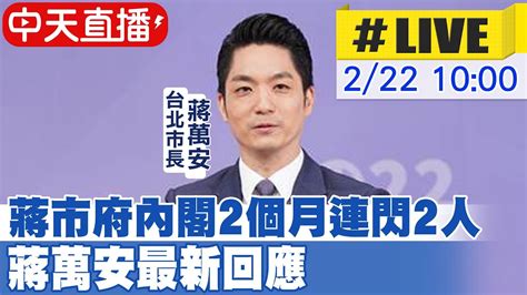 【中天直播live】蔣市府內閣2個月連閃2人 蔣萬安最新回應 20230222 中天新聞ctinews Youtube