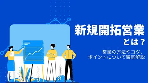 新規開拓営業とは？営業の方法やコツ、ポイントについて徹底解説 Knowhow