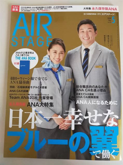 【目立った傷や汚れなし】月刊エアステージair Stage 20195 Ca制服図鑑 Ana特集 スチュワーデス試験 Ana Book付属