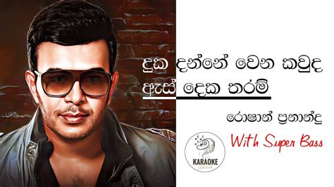 දුක දන්නේ වෙන කවුද Roshan Fernando Karaoke Sinhala Youtube