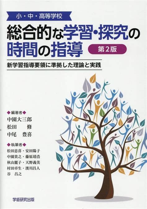 楽天ブックス 小・中・高等学校 総合的な学習・探究の時間の指導第2版 新学習指導要領に準拠した理論と実践 中園大三郎