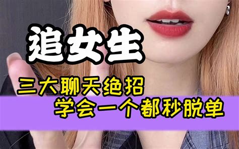 追女生三大聊天绝招，学会一个都秒脱单哔哩哔哩bilibili