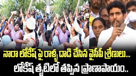 నారా లోకేష్ పై రాళ్ళ దా డి చేసిన వైసీపీ శ్రేణులు లోకేష్ తృటిలో తప్పిన ప్రాణాపాయం Nara