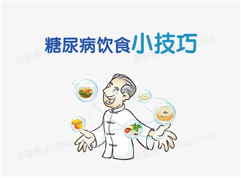 糖尿病饮食小技巧素材免抠图片免费下载png素材编号zq9i4jrdo图精灵