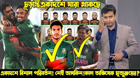 ১ম ম্যাচে একাদশে বিশাল পরিবর্তন☑নেই তাসকিনঅভিষেক মৃত্যুঞ্জয়ের🔥যে