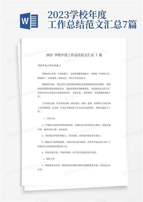 2023学校年度工作总结范文汇总7篇word模板下载 编号lyjvwxwk 熊猫办公